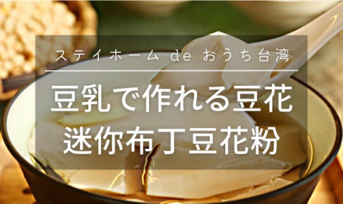 豆乳で作る豆花