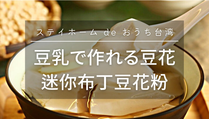 豆乳で作る豆花