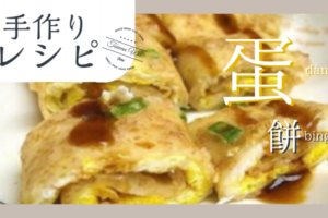 蛋餅レシピ