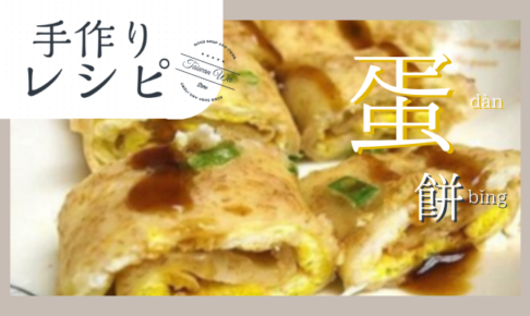 蛋餅レシピ