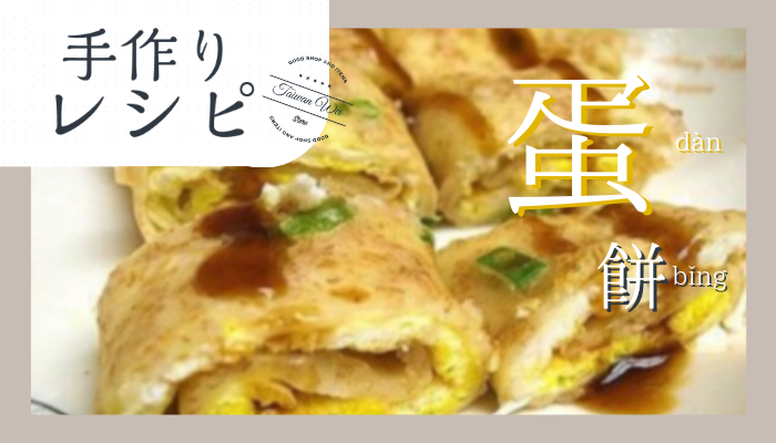 蛋餅レシピ