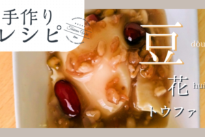 手作り豆花