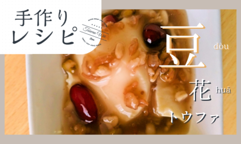 手作り豆花