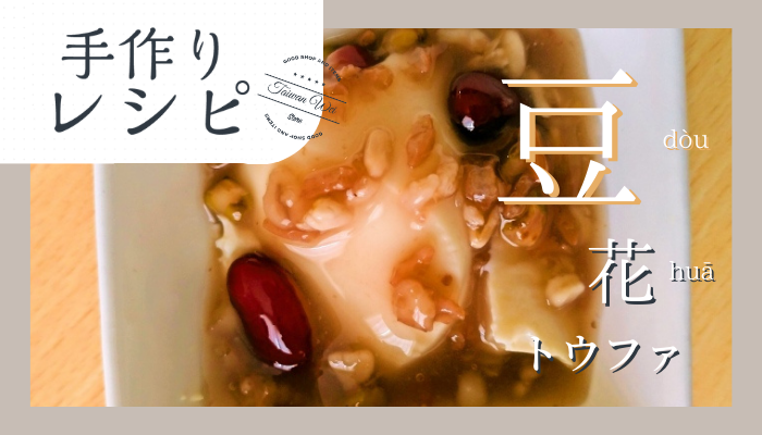 手作り豆花