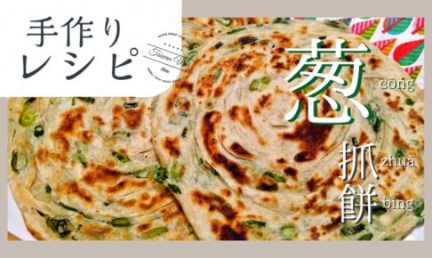 蔥抓餅