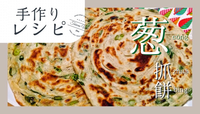 蔥抓餅