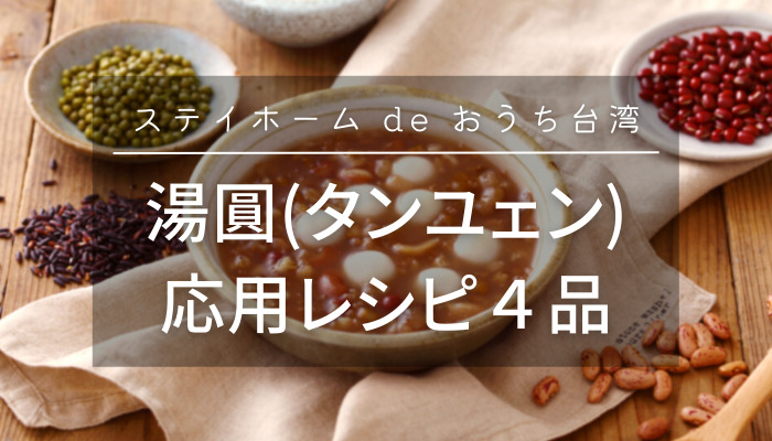 当時は台湾式に湯圓(タンユェン)で台湾式冬至