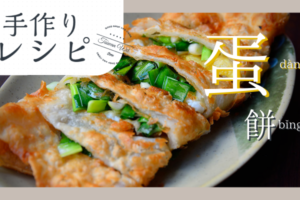 蛋餅アレンジレシピ