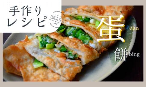 蛋餅アレンジレシピ