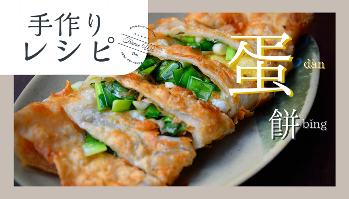 蛋餅アレンジレシピ