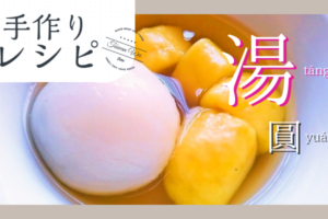 手作り湯圓レシピ