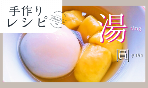 手作り湯圓レシピ