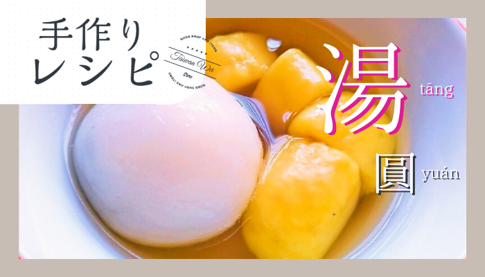 手作り湯圓レシピ