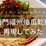 南門福州傻瓜乾麵 再現してみた