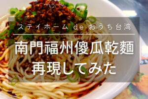 南門福州傻瓜乾麵 再現してみた