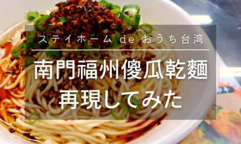 南門福州傻瓜乾麵 再現してみた