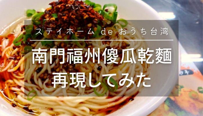 南門福州傻瓜乾麵 再現してみた