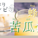 蜂蜜苦瓜汁レシピ