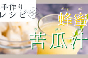 蜂蜜苦瓜汁レシピ