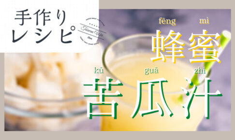 蜂蜜苦瓜汁レシピ