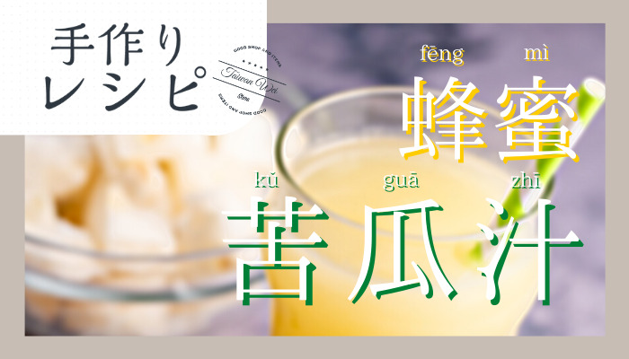 蜂蜜苦瓜汁レシピ