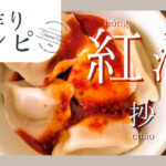 紅油抄手レシピ