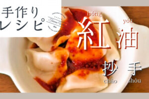 紅油抄手レシピ