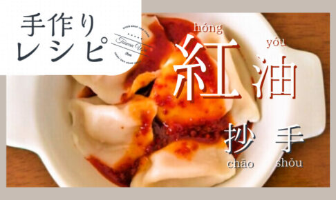 紅油抄手レシピ