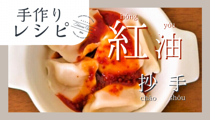 紅油抄手レシピ