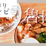 魯肉飯レシピ