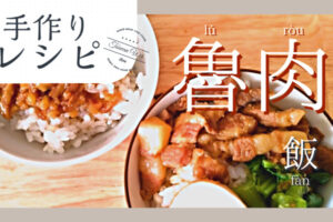 魯肉飯レシピ
