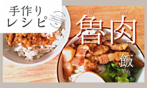 魯肉飯レシピ