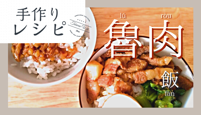魯肉飯レシピ