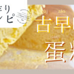 台湾カステラ手作りレシピ
