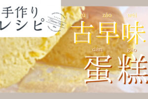 台湾カステラ手作りレシピ