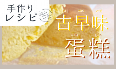 台湾カステラ手作りレシピ
