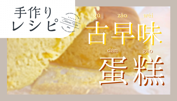 台湾カステラ手作りレシピ