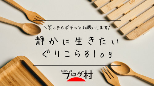 にほんブログ村 にほんブログ村へ