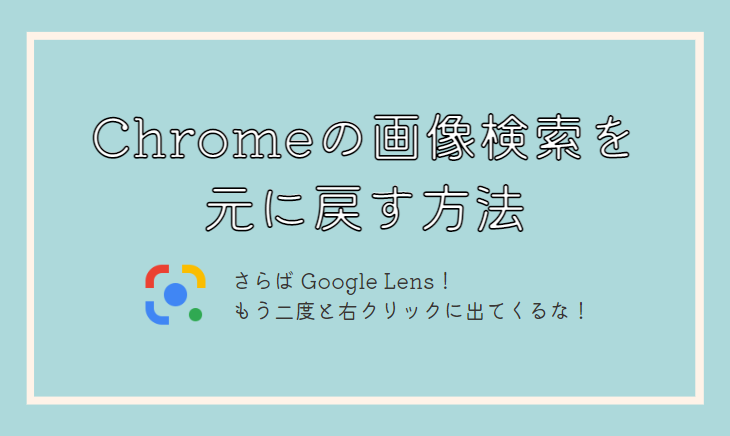 Chromeの画像検索をGoogleレンズから元に戻したい人へ