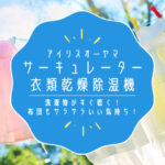 IJDC-K80 アイリスオーヤマ サーキュレーター衣類乾燥除湿機を1年使った感想