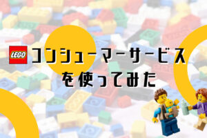 レゴ社コンシューマーサービス使ってみた