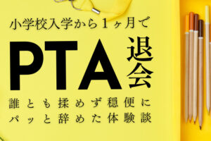 長男の小学校入学から1ヶ月でPTA退会、辞めた話。