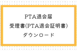 PTA退会届 & 受理書(PTA退会証明書)