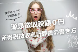 給与8万で源泉徴収税額0円の所得税徴収高計算書の書き方