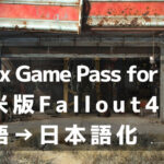 PC版Xbox Game Passの北米版Fallout 4を日本語化