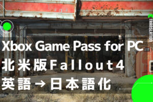 PC版Xbox Game Passの北米版Fallout 4を日本語化