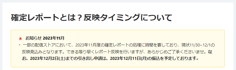 TuneCore Japan 確定レポート反映が遅延